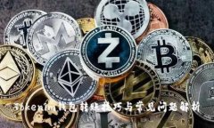 Tokenim钱包转账技巧与常见