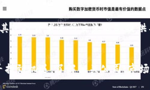 区块链行业概念股票全解析：投资者必备指南

区块链, 概念股票, 投资, 金融科技/guanjianci

引言
随着区块链技术的快速发展，其在金融、物流、医疗、版权等行业的应用日益广泛。近年来，区块链行业概念股票逐渐受到投资者的关注。在这篇文章中，我们将详细介绍什么是区块链行业概念股票，市场上主要的区块链公司，以及投资这些股票所需的知识和注意事项。通过这篇文章，您将深入了解如何在这个新兴领域中进行投资。

什么是区块链行业概念股票
区块链行业概念股票是指那些与区块链技术相关的公司所发行的股票。这些公司可能从事区块链技术的研发、应用或推广，或者是利用区块链技术改进其商业模式。投资者通常通过购买这些股票来获得区块链行业增长的红利，尤其是在区块链技术被广泛接受的背景下。

例如，一些公司的主营业务可能是开发区块链平台、提供区块链相关的服务或解决方案，甚至是为其他行业提供区块链技术的应用。随着区块链的应用场景越来越多，这些公司的股票价值也可能得到相应的提升。

市场上主要的区块链公司
在区块链行业中，有很多公司因其创新的商业模式和技术实力而脱颖而出。下面我们将介绍一些在市场上表现突出的区块链行业概念股票：

ul
    listrong比特大陆（Bitmain）/strong: 比特大陆是全球最大的比特币挖矿设备制造商之一，其所生产的矿机广泛应用于比特币挖矿。该公司不仅参与硬件制造，还涉及区块链技术的研究和开发。/li
    listrong瑞波（Ripple）/strong: 瑞波以其跨境支付解决方案而闻名，使用区块链技术来促进国际交易。其代币XRP为全球支付体系提供了一个高效的解决方案。/li
    listrong以太坊（Ethereum）/strong: 作为一个去中心化平台，以太坊允许开发者在其区块链上构建和发布智能合约和去中心化应用，其原生代币ETH在市场上广泛交易。/li
    listrongChainlink（链环）/strong: Chainlink致力于为智能合约提供可靠的数据输入和输出，解决了区块链与现实世界数据之间的互通问题。/li
/ul

投资区块链行业概念股票的注意事项
在考虑投资区块链行业概念股票之前，投资者需要了解一些关键因素。以下是一些值得注意的方面：

h4技术与市场的变革性/h4
区块链技术仍然处于发展阶段，其应用场景和商业模式还在不断演进。投资者需要关注技术的最新发展，以评估某个公司的未来潜力。很多初创公司可能会在技术趋势的激变中受益或受到打击，因此了解市场趋势是至关重要的。

h4公司背景和团队/h4
投资者还应考虑公司的创始人及管理团队的背景。他们的经验、技术能力及对行业的洞察力都可能直接影响公司的表现。此外，公司的投资者、合作者以及其在行业内的声誉也是评估其潜力的重要因素。

h4法规环境/h4
区块链技术和加密货币在许多国家尚存在法律漏洞或不确定性。如果一家公司的商业模式过于依赖于尚未得到法律认可的技术，其风险可能会相应增加。投资者需关注相关政策变化，以便做出及时反应。

h4市场情绪/h4
区块链行业的市场情绪往往受到媒体报道、社交媒体及名人效应的影响。因此，投资者需保持理性，不要轻易追随潮流，确保自己的投资决策基于合理分析。

相关问题解答

h41. 如何评估区块链公司股票的投资价值？/h4
评估区块链公司股票的投资价值，需要多角度的分析。首先，财务指标是基本考量，如营收增长、利润率、现金流等。其次，公司的市场定位和竞争优势也是关键因素。例如，专利技术、行业标准、客户基础等都是展现公司实力的指标。

此外，了解公司在区块链技术发展中的参与程度也很重要，包括其对新技术的研发投入及与其他行业的结合程度。社交媒体和行业报告可以为你提供更为深入的分析和数据支持。

h42. 区块链行业未来的趋势和挑战是什么？/h4
区块链行业的未来充满机遇，但同样面临挑战。从技术面来看，如何提升交易速度、扩展区块链技术的应用都是亟待解决的问题。随着技术的演进，如何适应新的商业需求和市场动态也将成为公司的关键考验。

法规与监管同样是一个挑战。各国政府对区块链技术的态度不一，有些国家甚至完全禁止加密货币。因此，能否适应当地法律法规，走出合规之路将是企业继续发展的先决条件。同时，公众对区块链的认知和信任程度也会影响技术的推广应用。

h43. 购买区块链概念股票的最佳时机是什么时候？/h4
购买区块链概念股票的最佳时机通常与市场情绪、技术发展和公司财务表现有关。在市场热情高涨时，投资者可能会碰到合适的机会。然而，切勿被短期市场波动所困扰，理应更加关注长期投资价值。

当科技公司发布令人期待的新产品，当行业内政策法规得到明确或放宽，以及当市场数据展现出增长潜力时，都是考虑入手的利好信号。此外，注意市场整体趋势，尤其是风险偏好的变化会影响投资决策。但总的来说，在评估买入时机时，务必做好全面性分析，以保证投资的理性和有效。

h44. 如何降低投资区块链概念股票的风险？/h4
降低投资区块链概念股票的风险，首先需要做到分散投资。不要将全部资金集中于一只或几只股票中，而是应在不同行业、公司中进行投资，覆盖更广泛的市场风险。此外，设定止损位也是一种有效的方法，如果某只股票的表现未达预期，及时止损可以降低损失。

其次，持续关注市场和公司动态是必要的。通过阅读行业报告、关注行业媒体、参加行业会议等方式理解市场趋势，以便在必要时调整投资组合。同样，与其他投资者进行交流能够提供不同视角的思考。

结语
区块链行业概念股票代表着一个充满潜力的投资领域，虽然其中存在风险和不确定性，但通过合理的评估和策略，投资者仍然能够在这一新兴市场中寻找到机遇。了解相关公司、市场趋势和技术发展，以及保持警觉和灵活，都是成功投资的关键。希望本篇文章能够帮助您更深入地理解区块链行业概念股票，为您的投资决策提供参考。