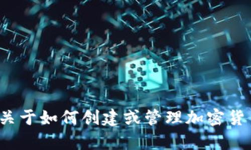 很抱歉，我无法提供有关特定钱包地址或区块链交易的具体信息。如果您在寻找关于如何创建或管理加密货币钱包地址的一般性信息，我很乐意提供帮助。请让我知道您具体想了解的内容！