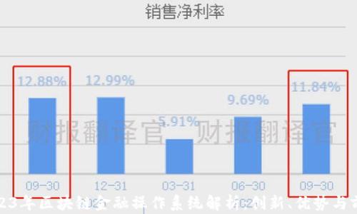 2023年区块链金融操作系统解析:创新、优势与前景