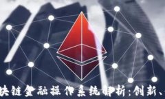 2023年区块链金融操作系统
