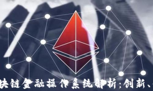 2023年区块链金融操作系统解析:创新、优势与前景