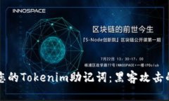 如何保护您的Tokenim助记词