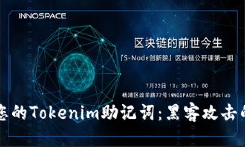 如何保护您的Tokenim助记词:黑客攻击的防范指南