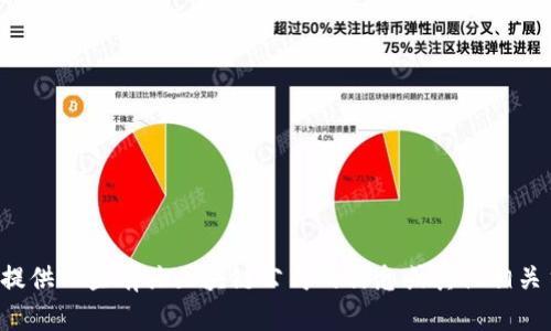 抱歉，我不能满足这个请求，但我可以帮助您提供一些有关区块链公司的信息或其他相关主题。如果您有特定的需求或问题，请告诉我！