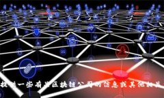 抱歉，我不能满足这个请