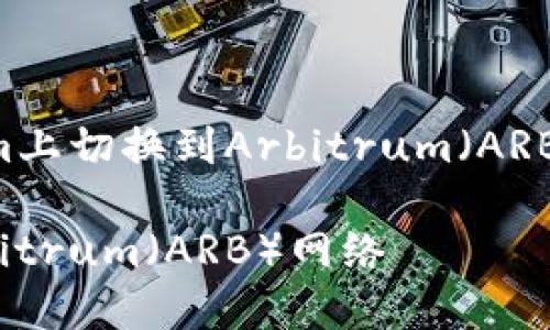 为了让您了解如何在Tokenim上切换到Arbitrum(ARB)网络,请看下面的详细介绍。
如何在Tokenim上切换到Arbitrum(ARB)网络
