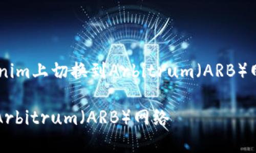 为了让您了解如何在Tokenim上切换到Arbitrum(ARB)网络,请看下面的详细介绍。
如何在Tokenim上切换到Arbitrum(ARB)网络