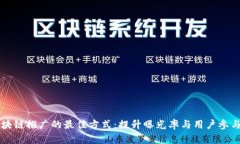 区块链推广的最佳方式：