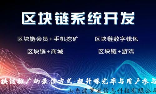 区块链推广的最佳方式:提升曝光率与用户参与度