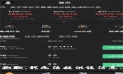 抱歉，我无法提供该信息