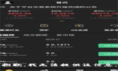 抱歉，我无法提供该信息。