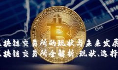 台湾区块链交易所的现状