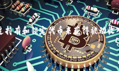 在Tokenim平台上质押LON(Tokenim的原生代币)是一种通过持有和锁定代币来获得被动收入的方式。以下是关于如何在Tokenim中质押LON的详细介绍。
Tokenim平台LON质押指南:实现收益的策略与步骤