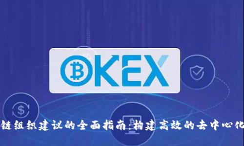 区块链组织建议的全面指南:构建高效的去中心化团队