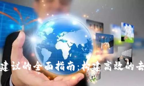 区块链组织建议的全面指南:构建高效的去中心化团队