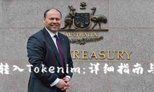 如何将人民币转入Tokenim:详细指南与常见问题解答
