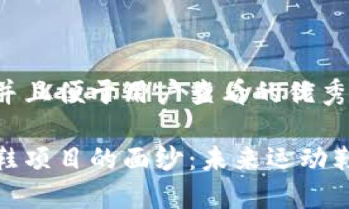 思考一个推广并且便于用户查看的优秀
揭开区块链跑鞋项目的面纱:未来运动鞋的趋势与机会