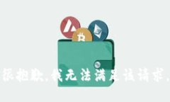 很抱歉，我无法满足该请