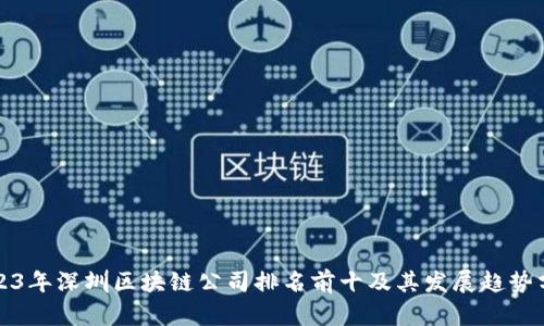 2023年深圳区块链公司排名前十及其发展趋势分析