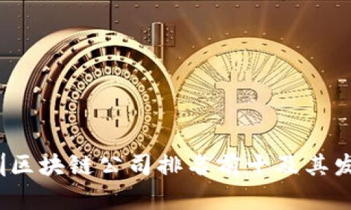 2023年深圳区块链公司排名前十及其发展趋势分析