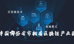  中国哪些省市拥有区块链