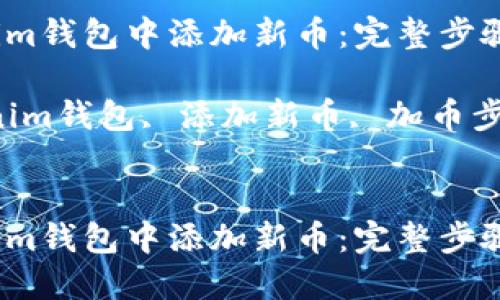 如何在Tokenim钱包中添加新币:完整步骤与技巧
关键词:Tokenim钱包, 添加新币, 加币步骤, 数字货币
如何在Tokenim钱包中添加新币:完整步骤与技巧