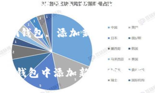 如何在Tokenim钱包中添加新币:完整步骤与技巧
关键词:Tokenim钱包, 添加新币, 加币步骤, 数字货币
如何在Tokenim钱包中添加新币:完整步骤与技巧