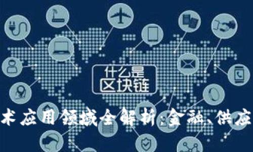 区块链技术应用领域全解析:金融、供应链、医疗等