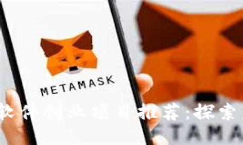 2023年区块链软件创业项目推荐:探索未来科技的趋势