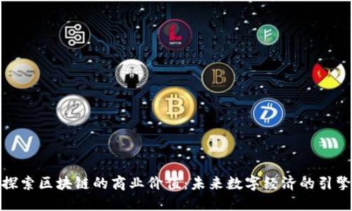 探索区块链的商业价值:未来数字经济的引擎