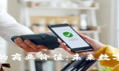 探索区块链的商业价值：