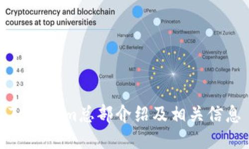 Tokenim总部介绍及相关信息