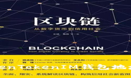 如何绑定TokenTokenIM钱包地址的详细教程