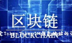 如何绑定TokenTokenIM钱包地