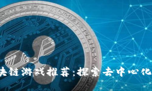 2023年英国区块链游戏推荐:探索去中心化虚拟世界的未来