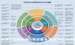 2023年大众区块链概念股全