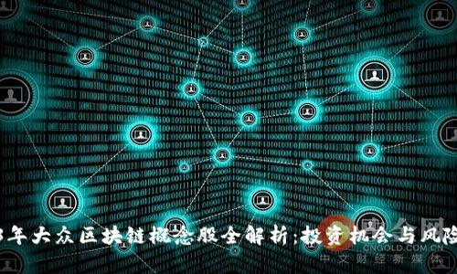 2023年大众区块链概念股全解析:投资机会与风险分析