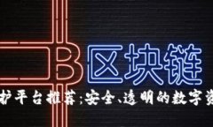 区块链保护平台推荐：安