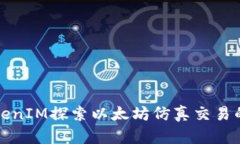 如何通过TokenIM探索以太坊