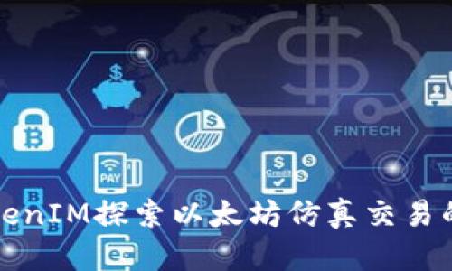 如何通过TokenIM探索以太坊仿真交易的潜力与发展