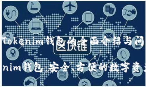 关于TokenTokenim钱包的全面介绍与问题解答
TokenTokenim钱包:安全、方便的数字资产管理工具