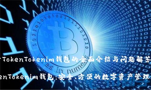 关于TokenTokenim钱包的全面介绍与问题解答
TokenTokenim钱包:安全、方便的数字资产管理工具