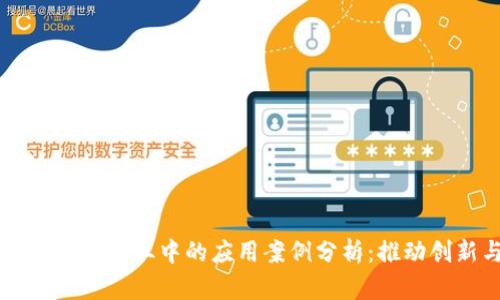 区块链技术在企业中的应用案例分析:推动创新与变革
