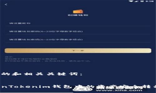 以下是推广的和相关关键词:
:
如何将TokenTokenim钱包中的资产安全转移到火币网?
