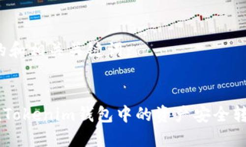 以下是推广的和相关关键词:
:
如何将TokenTokenim钱包中的资产安全转移到火币网?