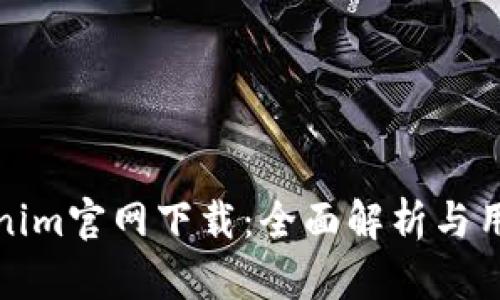: Tokenim官网下载:全面解析与用户指南