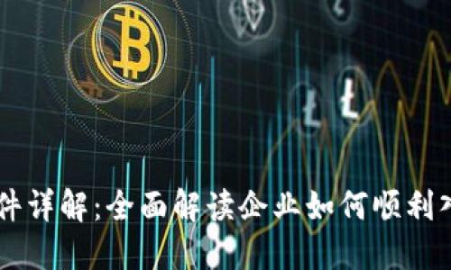 区块链入驻条件详解:全面解读企业如何顺利入驻区块链平台
