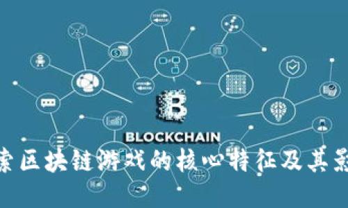 探索区块链游戏的核心特征及其影响