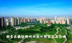 探索区块链游戏的核心特